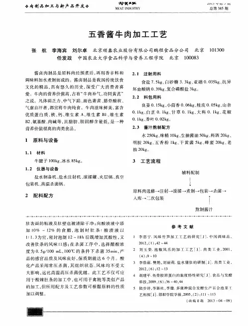 五香酱牛肉加工工艺