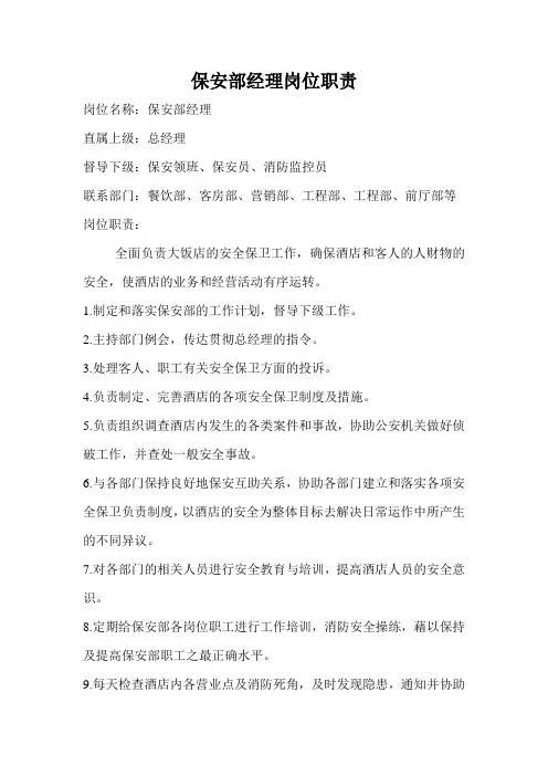 酒店保安部职责及制度