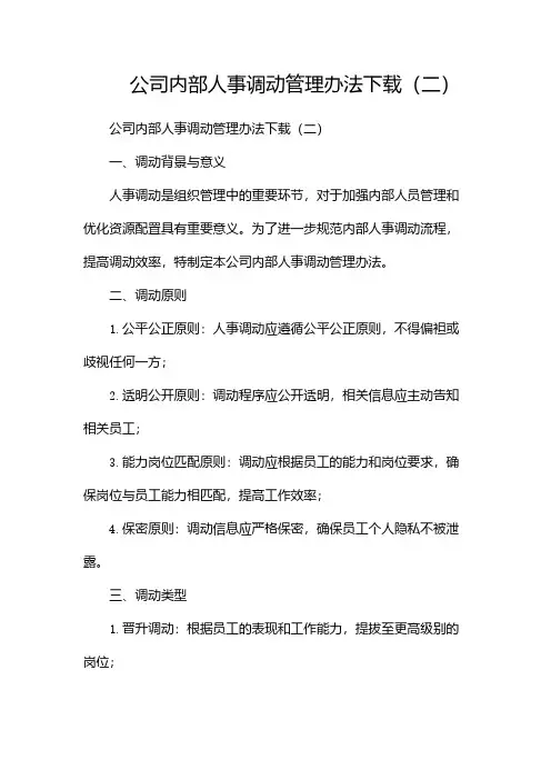 公司内部人事调动管理办法下载(两篇)
