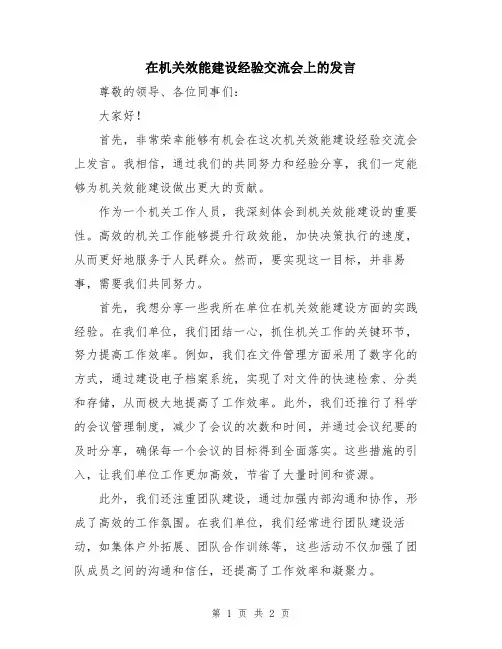 在机关效能建设经验交流会上的发言