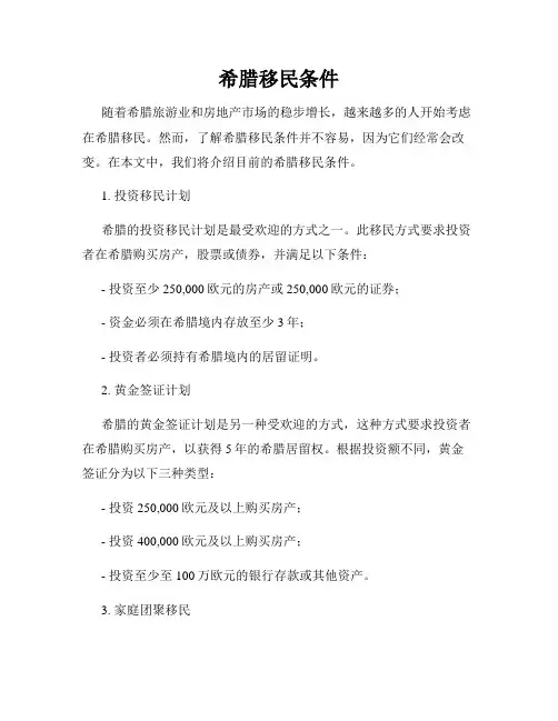 希腊移民条件