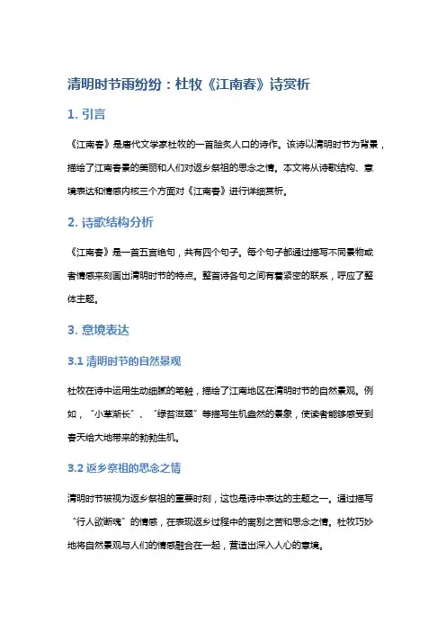 《清明时节雨纷纷：杜牧《江南春》诗赏析》