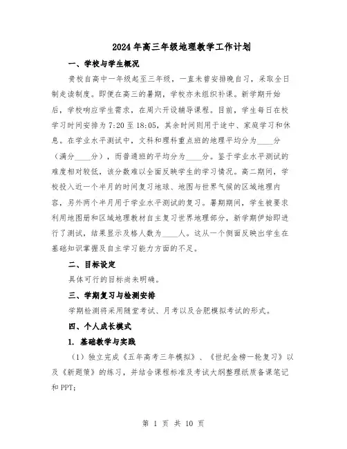 2024年高三年级地理教学工作计划（五篇）