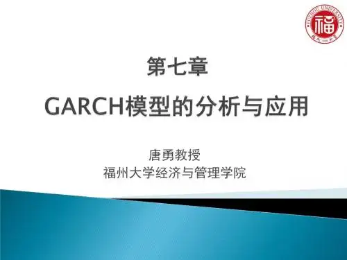 金融计量学,唐勇,课件