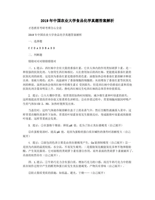 2019年中国农业大学食品化学真题答案解析