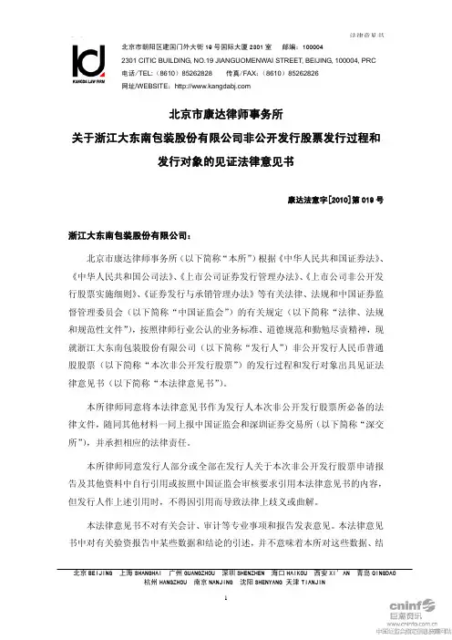 大 东 南：北京市康达律师事务所关于公司非公开发行股票发行过程和发行对象的见证法律意见书 2010-06-02