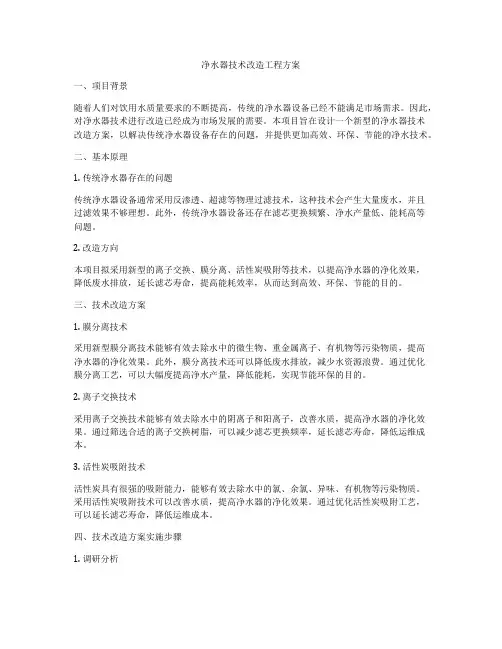 净水器技术改造工程方案