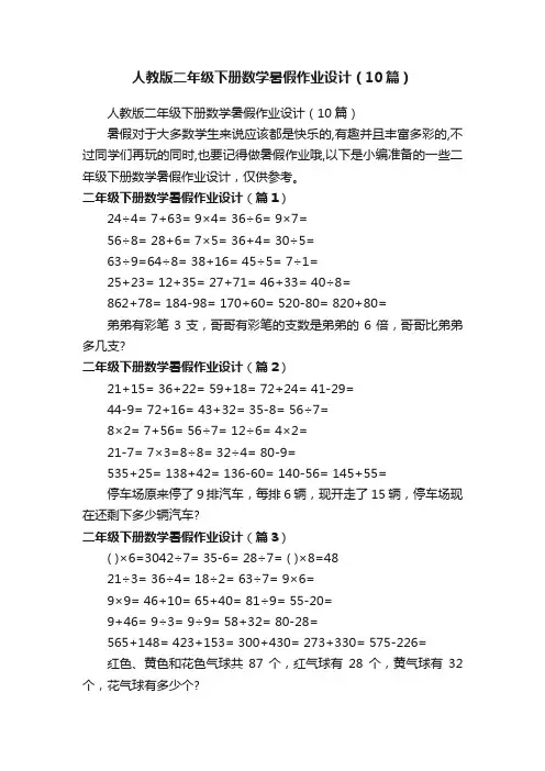 人教版二年级下册数学暑假作业设计（10篇）