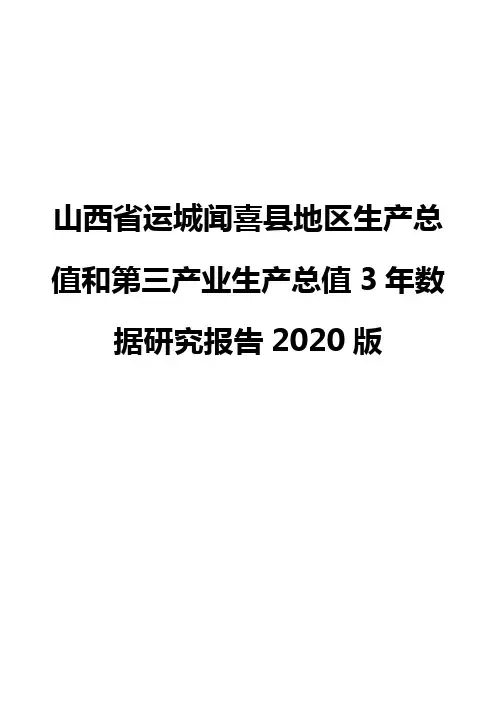 山西省运城闻喜县地区生产总值和第三产业生产总值3年数据研究报告2020版