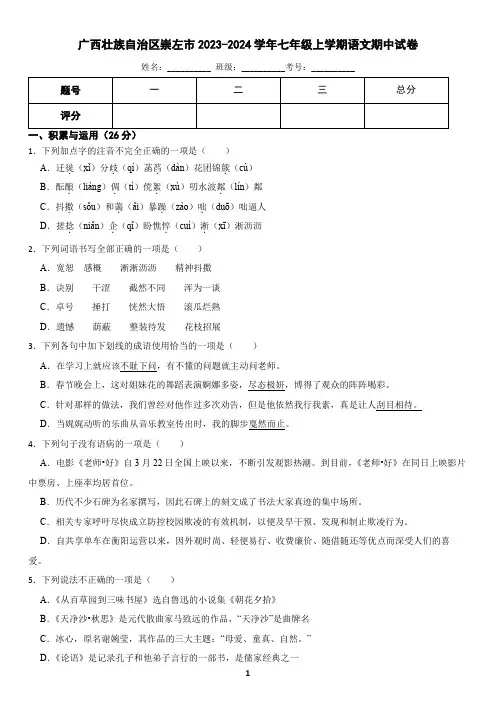 广西崇左市2023-2024学年七年级上学期语文期中试卷(含答案)