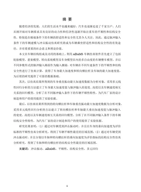 基于adams的车辆冲击振动的模拟仿真研究