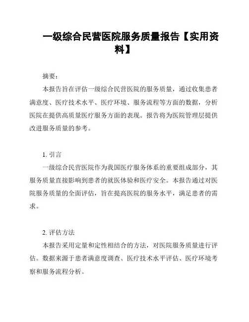 一级综合民营医院服务质量报告【实用资料】