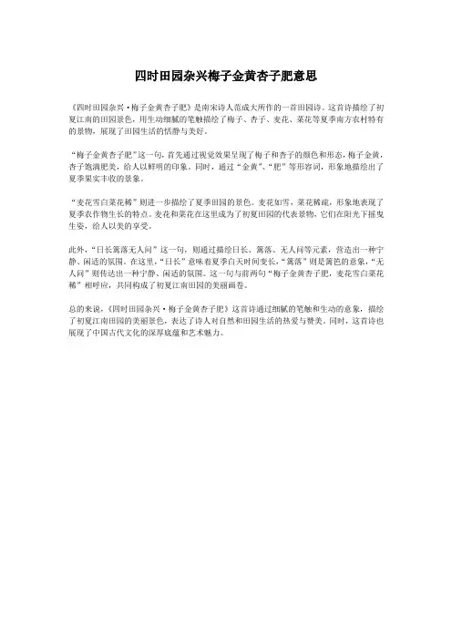 四时田园杂兴梅子金黄杏子肥意思