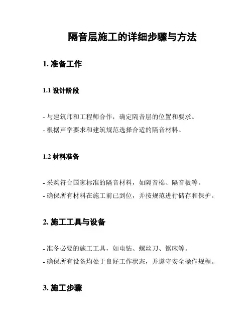 隔音层施工的详细步骤与方法