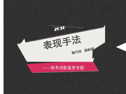 届高三古诗鉴赏复习――修辞手法解析PPT课件
