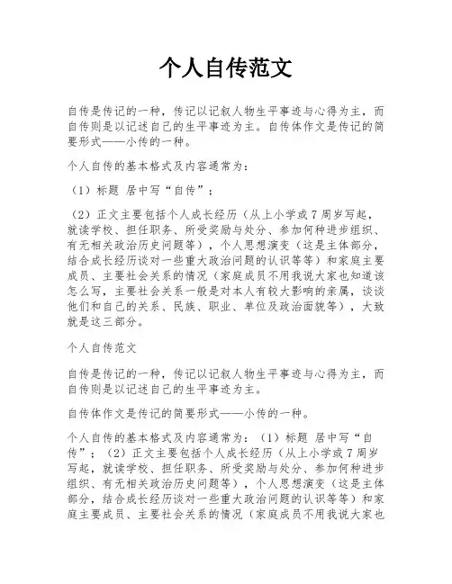 个人自传范文