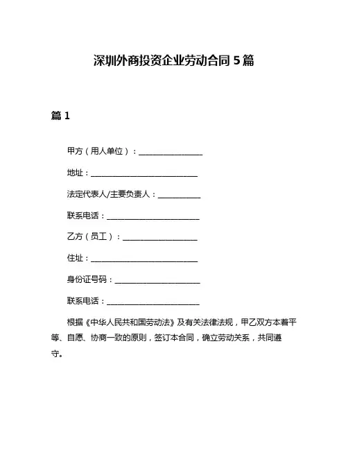 深圳外商投资企业劳动合同5篇