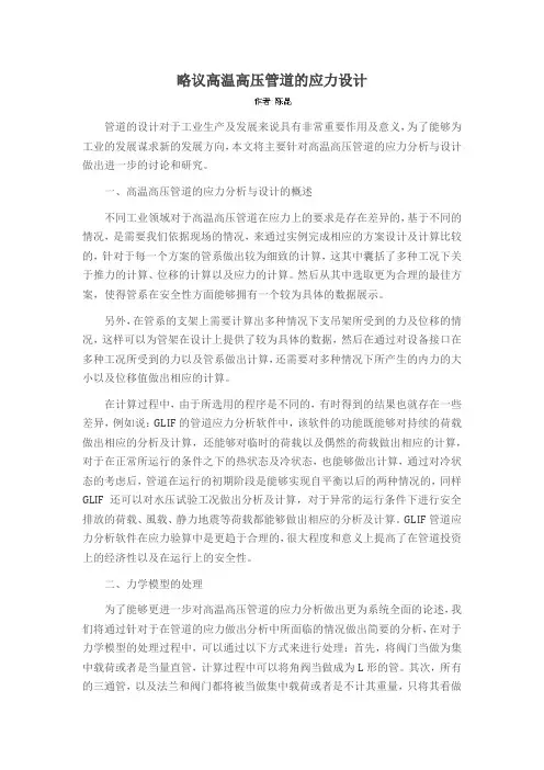 略议高温高压管道的应力设计