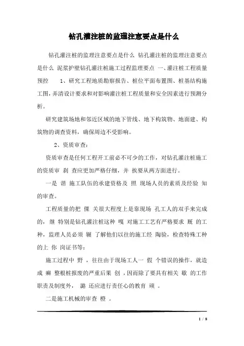 钻孔灌注桩的监理注意要点是什么