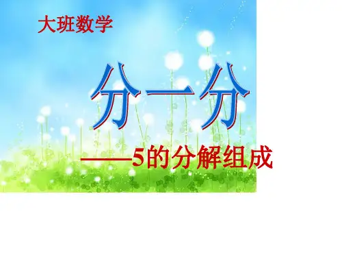 幼儿园《5的分解组成》课件