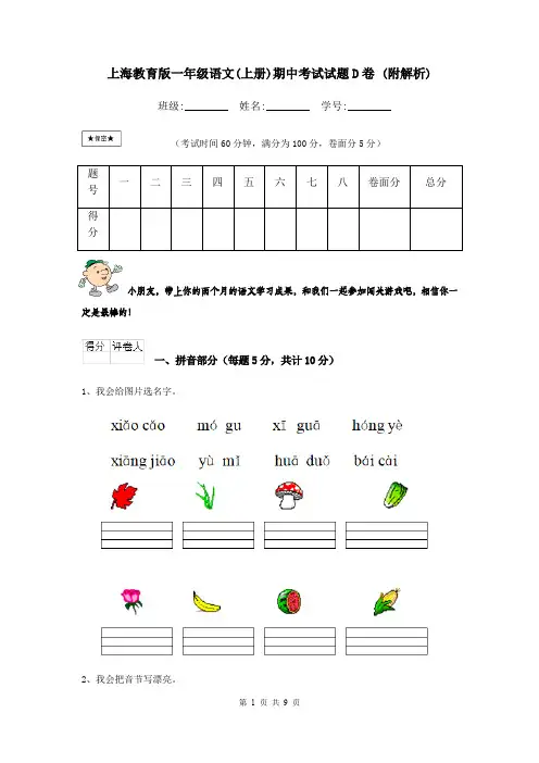 上海教育版一年级语文(上册)期中考试试题D卷 (附解析)