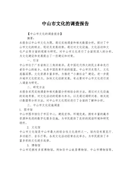 中山市文化的调查报告