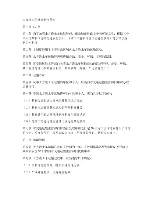 土方渣土车规章制度范本
