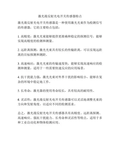 激光漫反射光电开关传感器特点