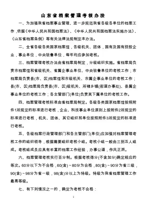 山东省档案管理考核办法资料