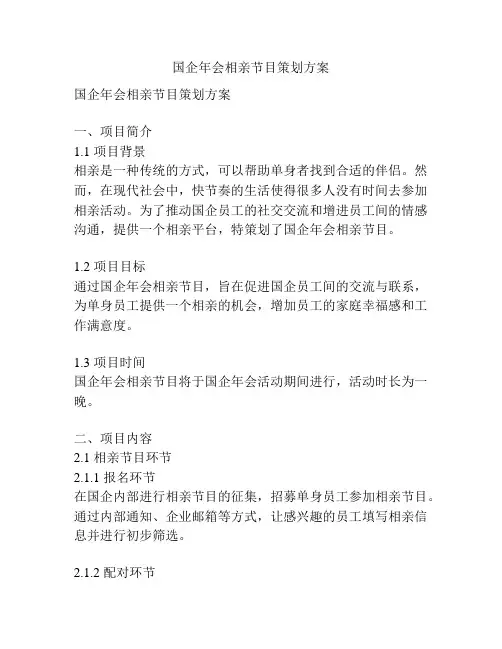 国企年会相亲节目策划方案