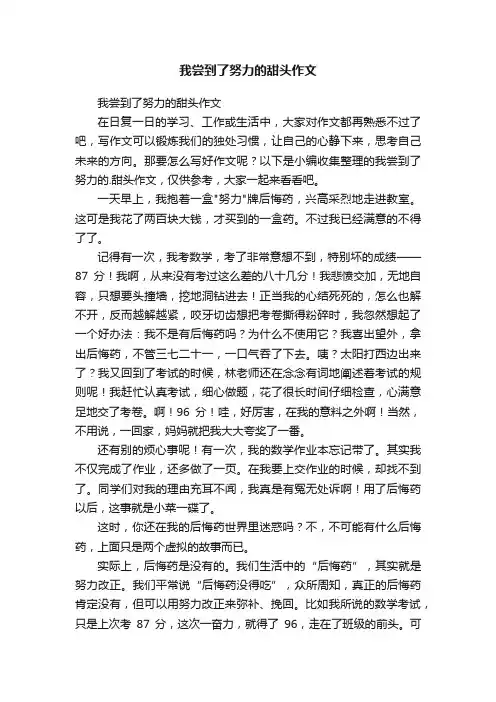 我尝到了努力的甜头作文