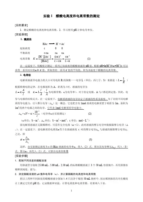 醋酸电离度和电离常数的测定