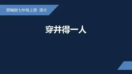 穿井得一人-2024-2025学年初中语文七年级上册课件