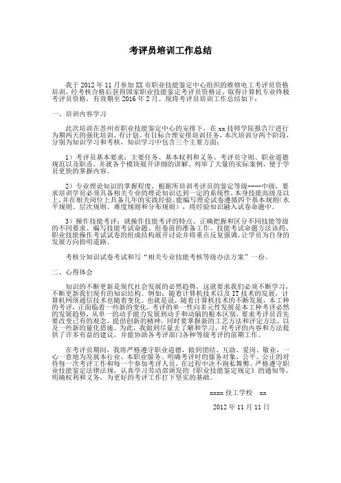参加电工考评员培训工作总结
