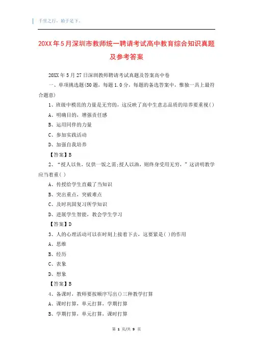 20XX年5月深圳市教师统一聘请考试高中教育综合知识真题及参考答案