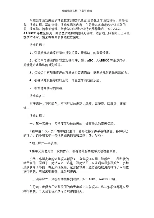 中班数学活动教案：美丽的项链教案(附教学反思)