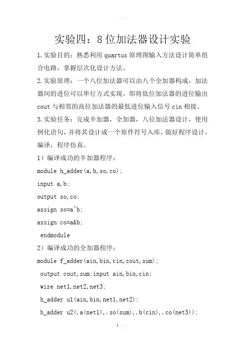八位加法器设计实验报告