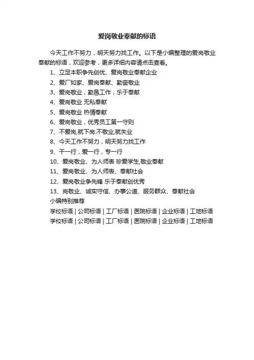 爱岗敬业奉献的标语