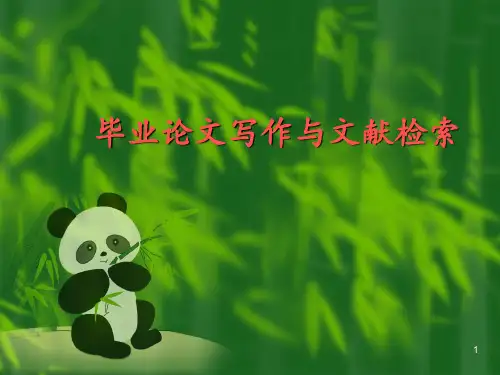 毕业论文写作与文献检索描述PPT课件