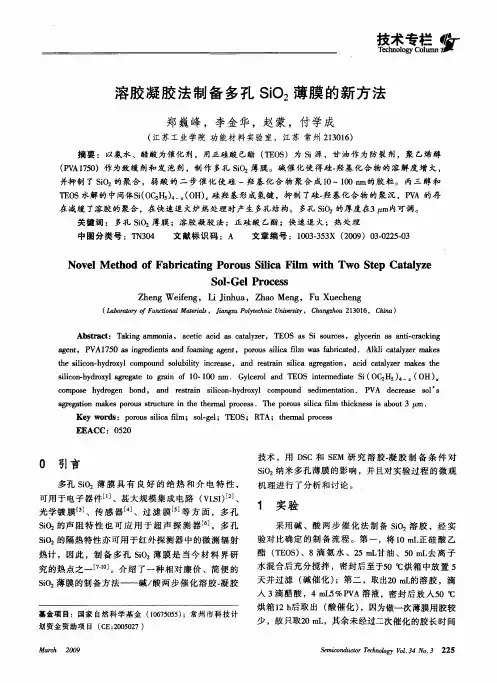 溶胶凝胶法制备多孔SiO2薄膜的新方法