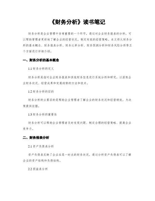 《财务分析》读书笔记