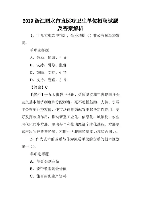 2019浙江丽水市直医疗卫生单位招聘试题及答案解析 .doc