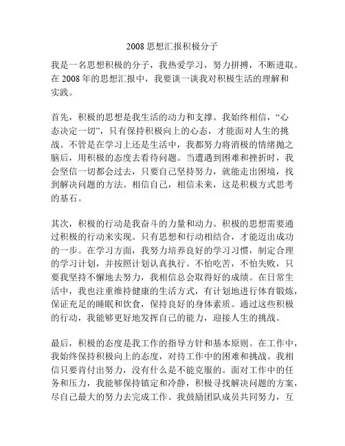 2008思想汇报积极分子