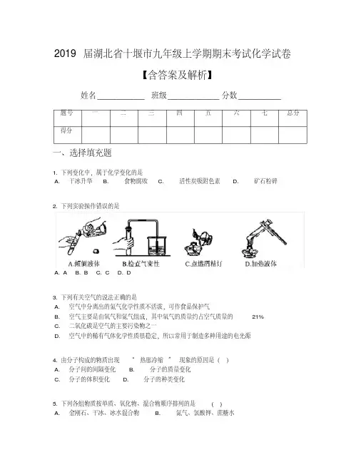 2019届湖北省十堰市九年级上学期期末考试化学试卷【含答案及解析】