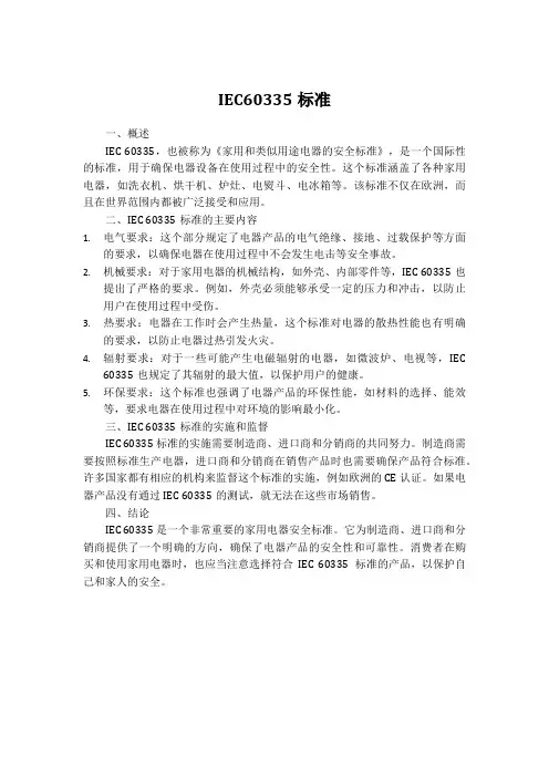iec 60335的标准