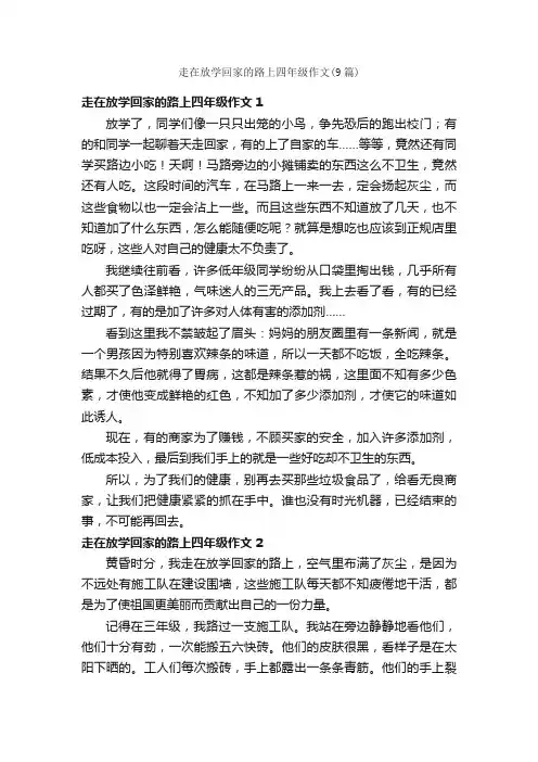 走在放学回家的路上四年级作文（9篇）