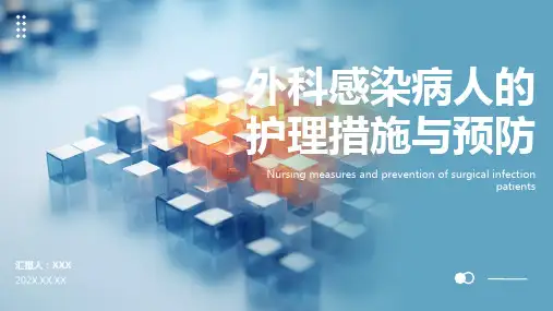 外科感染病人的护理ppt课件模板