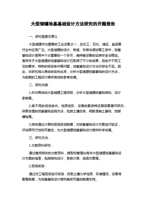 大型储罐地基基础设计方法研究的开题报告