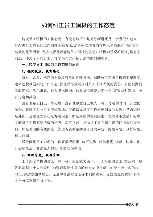 如何纠正员工消极的工作态度