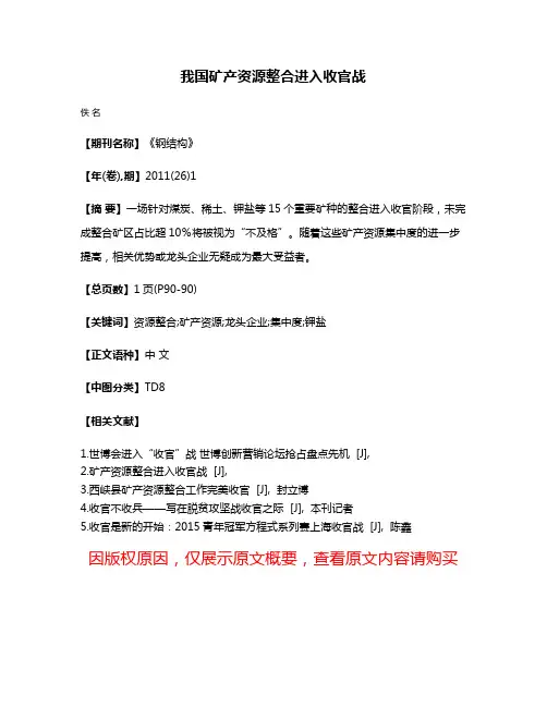 我国矿产资源整合进入收官战